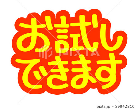お試しのイラスト素材 - PIXTA