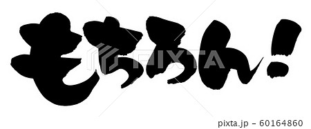 もちろんのイラスト素材