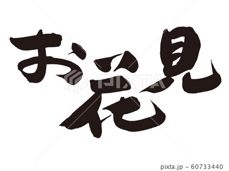 お花見 筆文字 文字 桜のイラスト素材