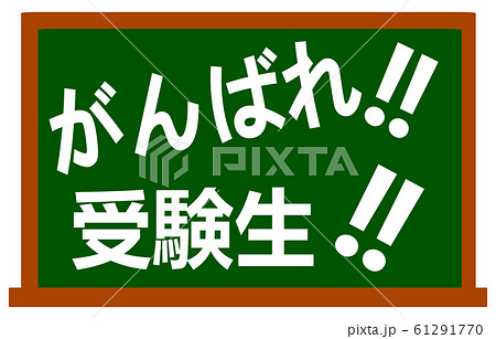 がんばれ 文字 言葉の写真素材