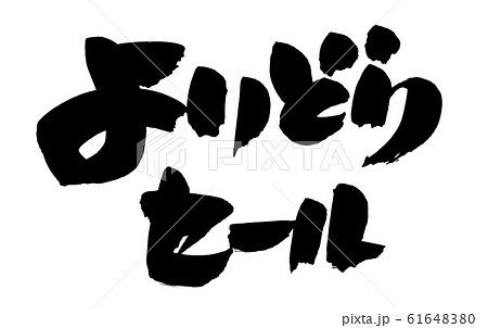 よりどりみどりのイラスト素材