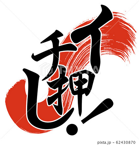 一押しのイラスト素材