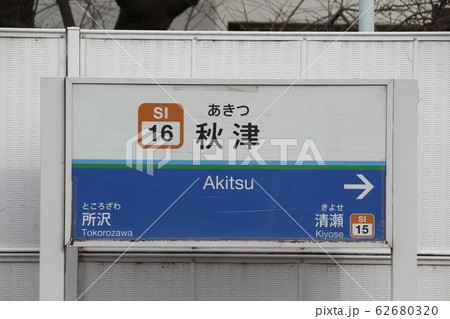 西武池袋線 案内板 ホーム 西武鉄道の写真素材 - PIXTA