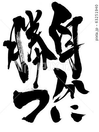自分に勝つ 筆文字 書文字 漢字のイラスト素材