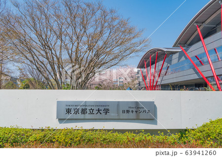 旧東京都立大学の写真素材