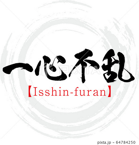 一心不乱 Isshin Furan 四字熟語 筆文字 手書き のイラスト素材