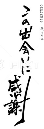 出会いに感謝 筆文字のイラスト素材