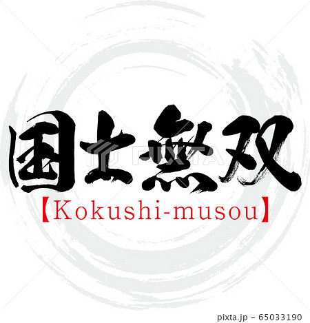 国士無双 Kokushi Musou 四字熟語 筆文字 手書き のイラスト素材