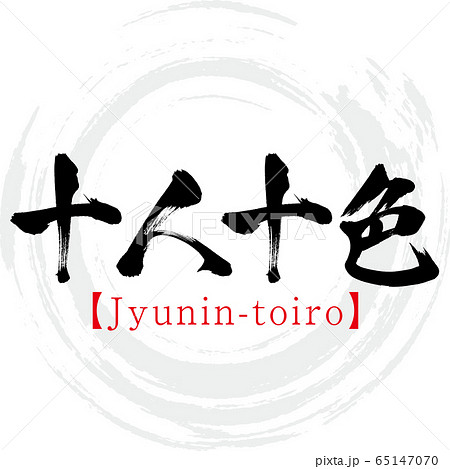 十人十色 Jyunin Toiro 四字熟語 筆文字 手書き のイラスト素材