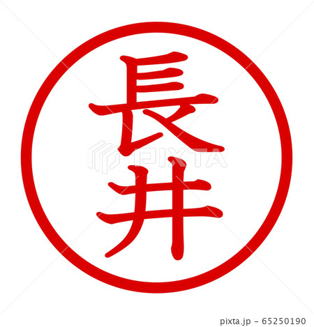 長井のイラスト素材