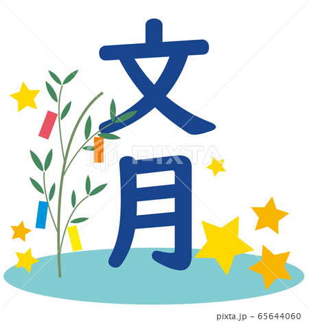 夏 文字 夏イメージ 漢字の写真素材
