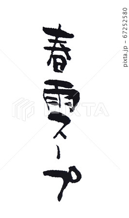 春雨のイラスト素材