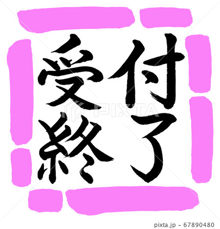 受付終了のイラスト素材