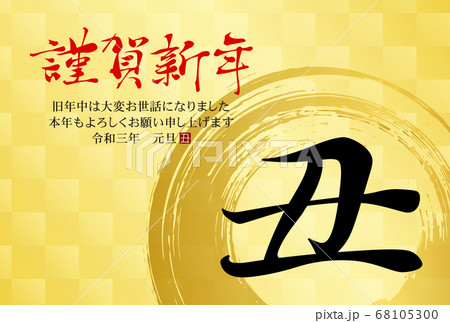 元旦 筆文字 行書 年賀状の写真素材