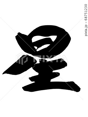 筆文字 星 漢字のイラスト素材