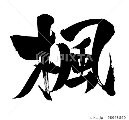 紅葉文字 紅葉 もみじ 漢字 文字の写真素材 - PIXTA