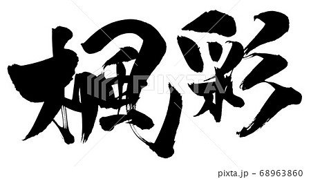 彩 漢字 文字 筆文字のイラスト素材