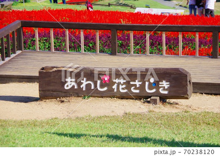 花壇看板の写真素材