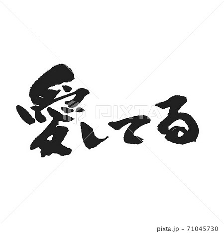 愛してる 筆文字 文字 手書きのイラスト素材