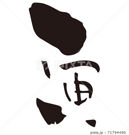 虎 筆文字 漢字のイラスト素材