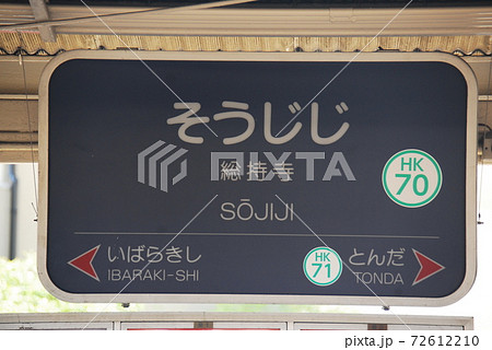 京都駅 京都 駅名表示板 駅名標の写真素材 - PIXTA