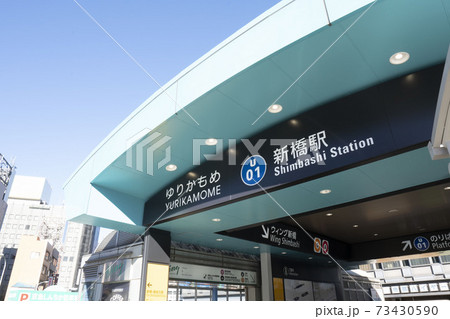 ゆりかもめ新橋駅/東京臨海新交通株式会社ゆりかもめ新橋駅