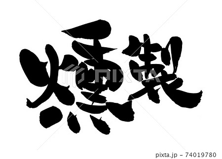 燻すのイラスト素材