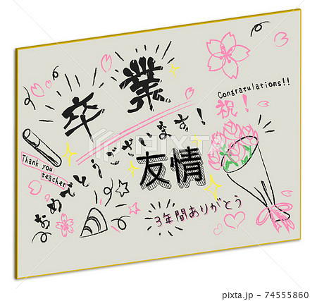 祝 卒業 文字 筆文字のイラスト素材