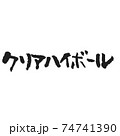 ハイボール イラスト 筆文字のイラスト素材 7137