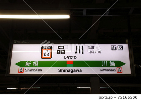 駅 看板 品川駅 駅名の写真素材 - PIXTA