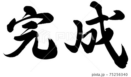 筆文字 完成 手書き 漢字のイラスト素材
