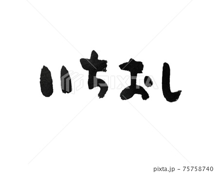 筆文字 修学旅行 イラスト 漢字の写真素材