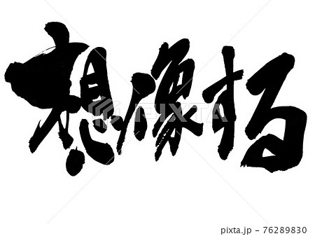 筆文字 想像 手書き 書道のイラスト素材