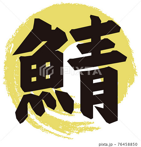 ベクター 筆文字 漢字 魚のイラスト素材