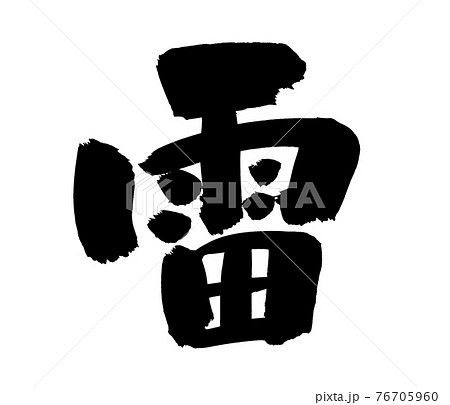 筆文字 雷 手書き 漢字のイラスト素材