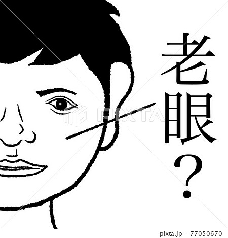 老眼のイラスト素材