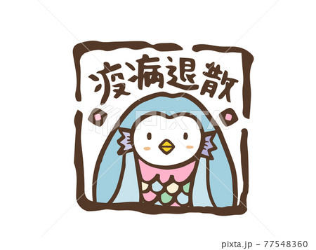 アマビエ あまびえ 疫病 妖怪のイラスト素材