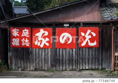 ホーロー看板 昭和 レトロの写真素材
