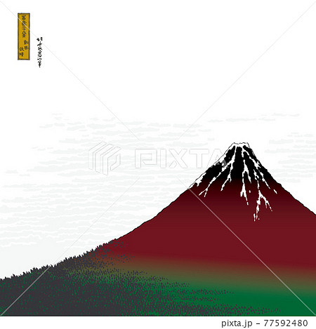 凱風快晴 赤富士 江戸 富士山 葛飾北斎のイラスト素材