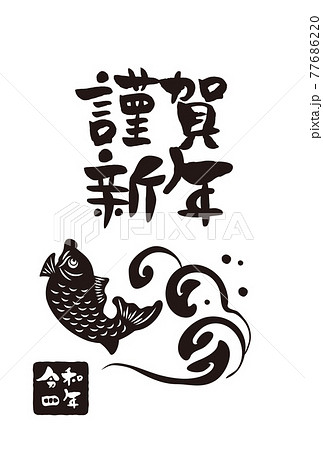 鯛 魚 筆文字 文字の写真素材