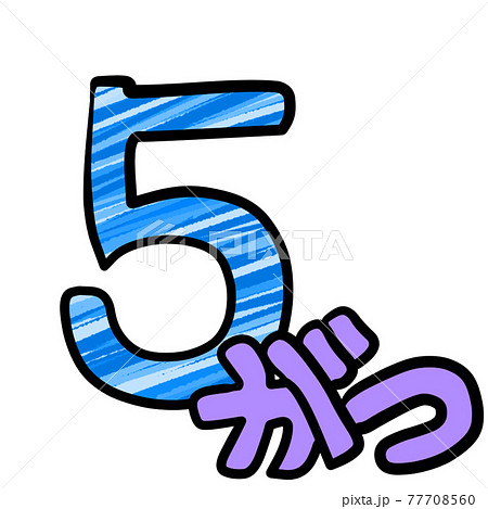 カレンダー用数字のイラスト素材