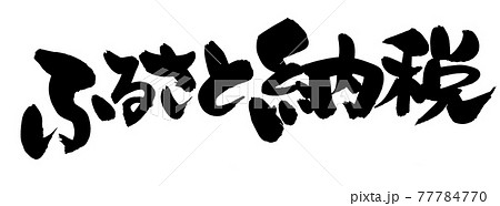 筆文字 ふるさと 書道 習字のイラスト素材 - PIXTA