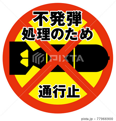 通行止標識のイラスト素材