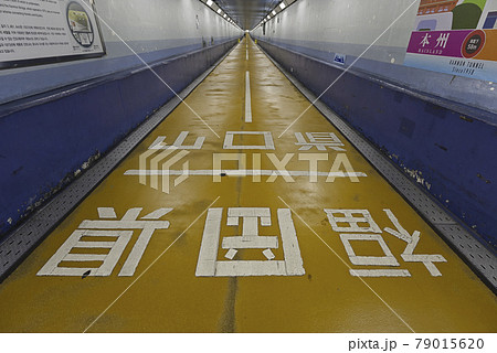 関門トンネル人道の福岡県と山口県の県境の写真素材