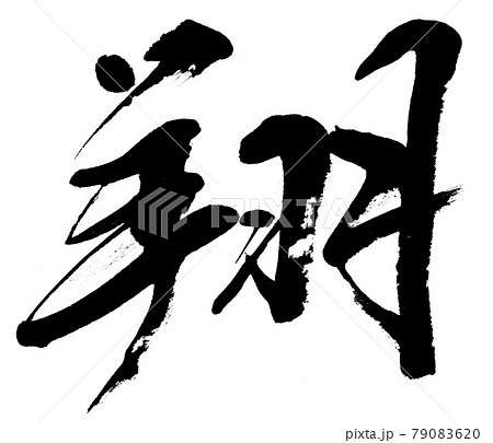 翔 漢字の写真素材