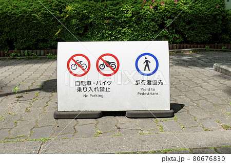 自転車進入禁止の写真素材 - PIXTA