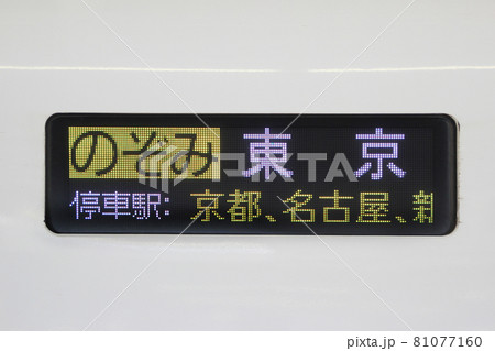 電光掲示板 電車 新幹線 側面行先表示器の写真素材 - PIXTA