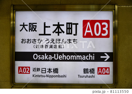 近鉄 駅 看板 標識の写真素材 - PIXTA