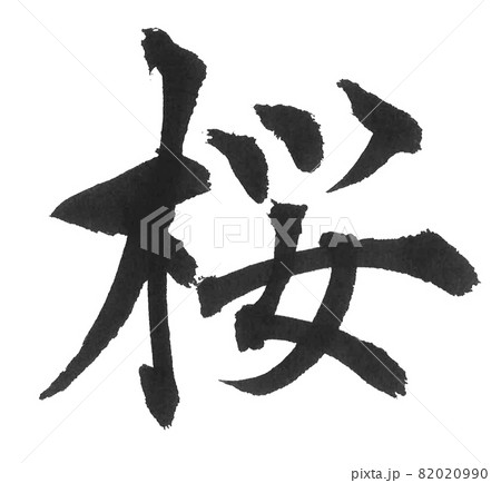 筆文字 桜 漢字のイラスト素材