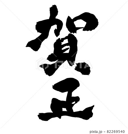 値下げ‼️賀正　書道　お正月　表装済み 書道(筆文字) 賀正のイラスト素材 [8299575] - PIXTA